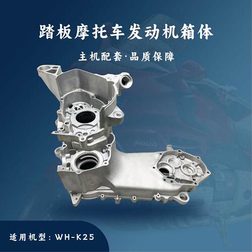 踏板摩托车发动机WH-K25左右曲轴箱体组合
