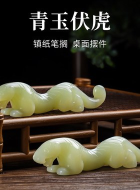 天然玉石招财伏虎桌面摆件文房镇纸家居办公室客厅装饰乔迁送礼品