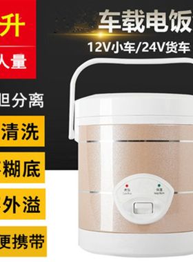 瑞米尔车载电饭锅24V大货卡车1升小电饭煲12V汽车用自驾越野煮饭