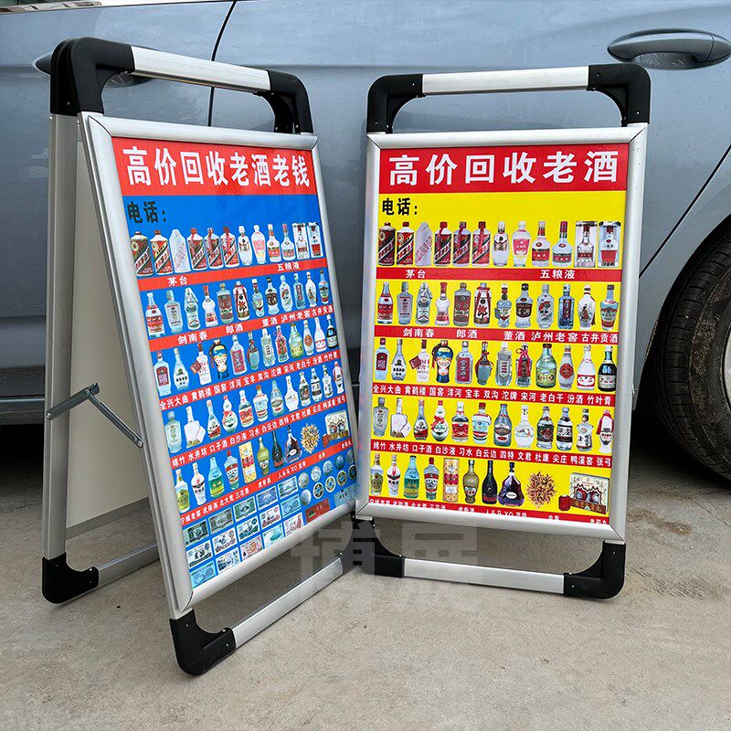 收酒地摊广告牌三角牌回收礼品老钱币古玩双面手提海报架收酒牌子