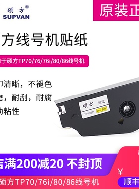 硕方贴纸 TP70/76/80/86线号机标签纸 6/9/12mm可选