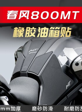 适用于春风800MT油箱贴改装鱼骨贴车身防滑贴油箱防刮贴油箱侧贴