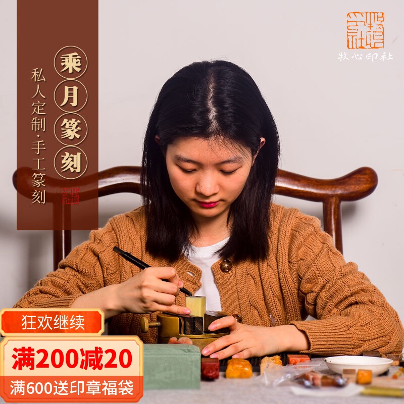 牧心印社乘月手工印章个性化定制金石篆刻书画检定考试鸟虫篆刻送