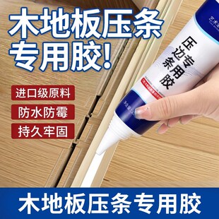 木地板压条胶金属过门压边条收口条专用胶踢脚线脱落强力胶粘合剂