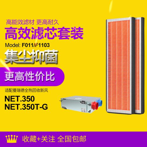 适配曼瑞德NET.350/T-G全热回收新风机过滤芯F011/F1103滤网套装