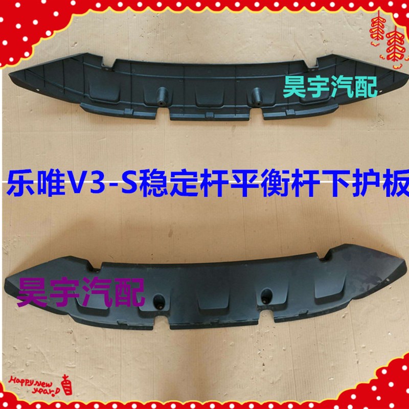 适用于乐唯V3S前稳定杆平衡杆下护板乐唯V3S前稳定杆平衡杆下护板