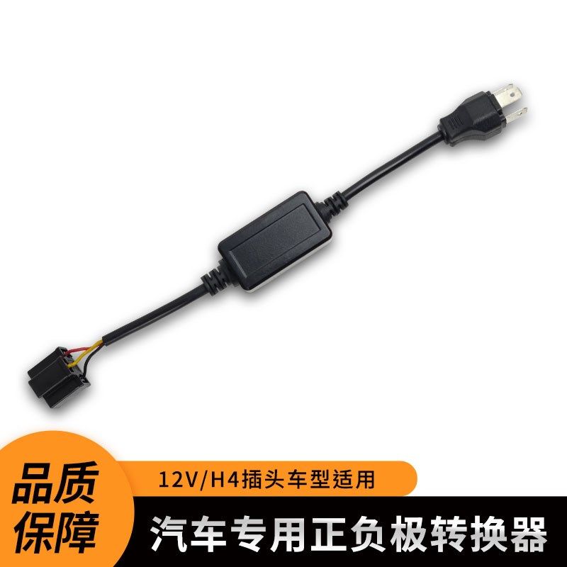 汽车LED大灯H4负控转换器正负极转接负极控制远近光车灯改装配件