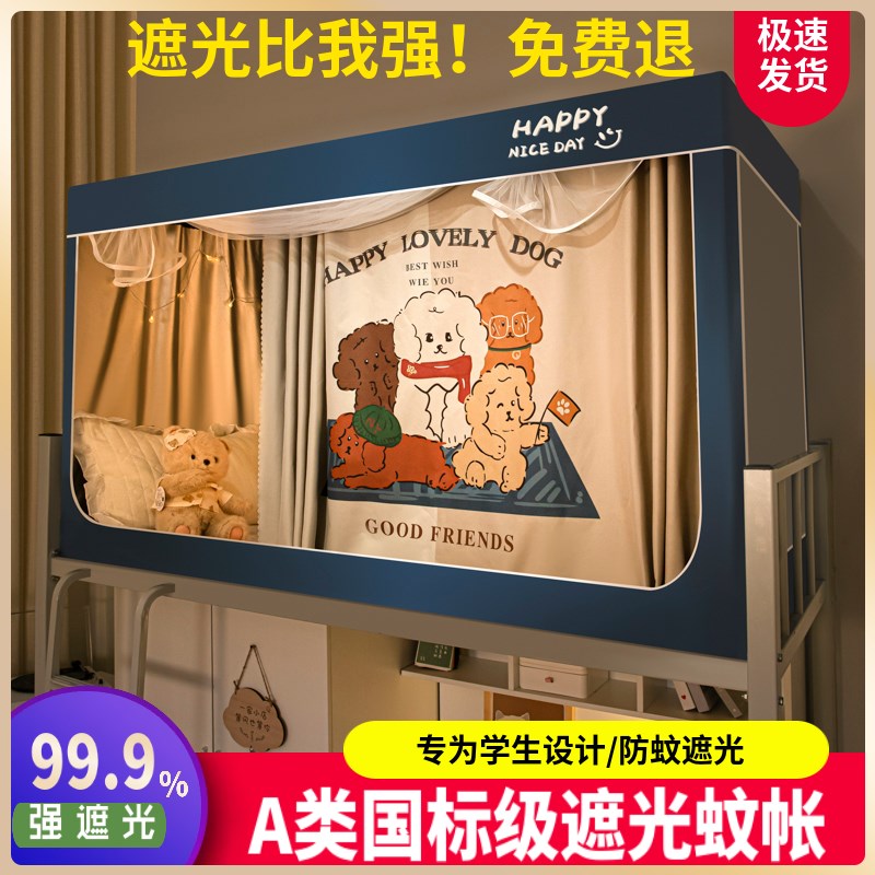蚊帐床帘一体式遮光大学生宿舍专用全包封闭寝室上铺上下铺单人床