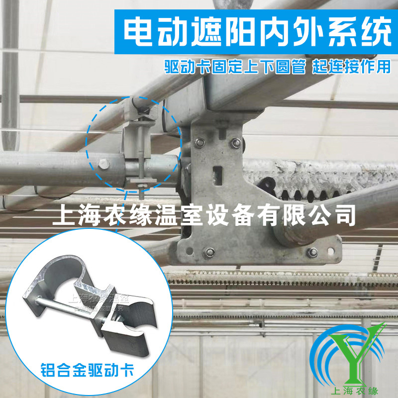 温室大棚连栋骨架电动外遮阳配件铝合金钢管推杆夹头驱动卡定位卡
