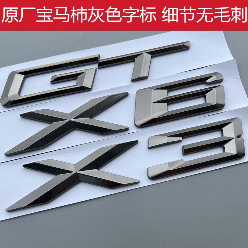 X3 X6 GT字标后尾标识原尺寸柿灰色车标尾门标志车贴改装m标牌