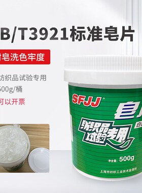 GB/T 3921-2008品耐水洗标准皂片纺织品试验500克/盒