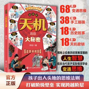 抖音同款】漫画天机里的大秘密 寒门破局密码底层逆袭公式跨越阶层铁律书籍走出思维盲区打破阶层局限提升孩子核心竞争力