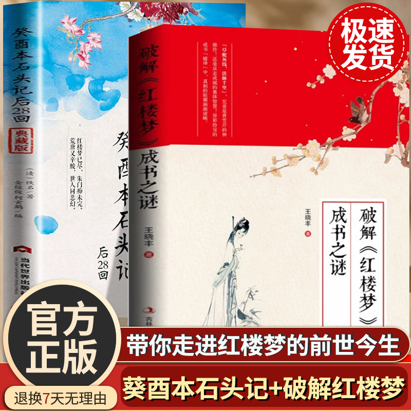 正版癸酉本石头记后28回 典藏版 破解《红楼梦》成书之谜 全2册 曹雪芹红楼梦原著红学研究吴氏石头记增删试评本古典白话文小说