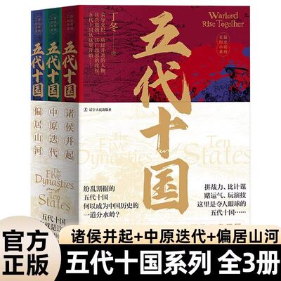 五代十国 全三册 诸侯并起+中原迭代+偏居山河 丁冬 著 辽宁人民出版社 纷乱割据的五代十国历史 长篇历史小说系列