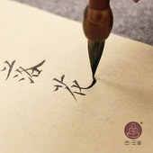 短锋小楷毛笔纯狼毫 汲古勤耕 蝇头簪花小字抄经笔文徵 合三舍