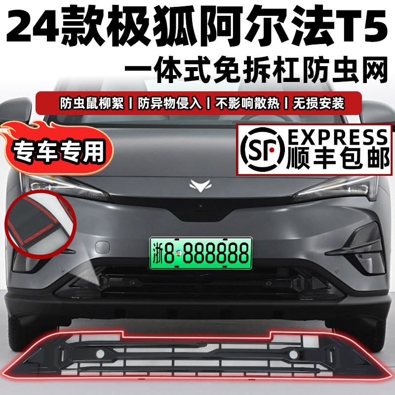 适用于25款极狐阿尔法T5卡扣式防虫网中网水箱前脸专用改装饰配件