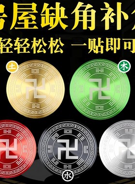 万字福贴太极八卦五行房屋缺角补角牌批量黄红白绿黑色卐字符贴纸