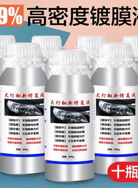 汽车大灯修复翻新镀膜液灯罩划痕修复抛光蓝冰熏蒸药水镀膜剂清洗