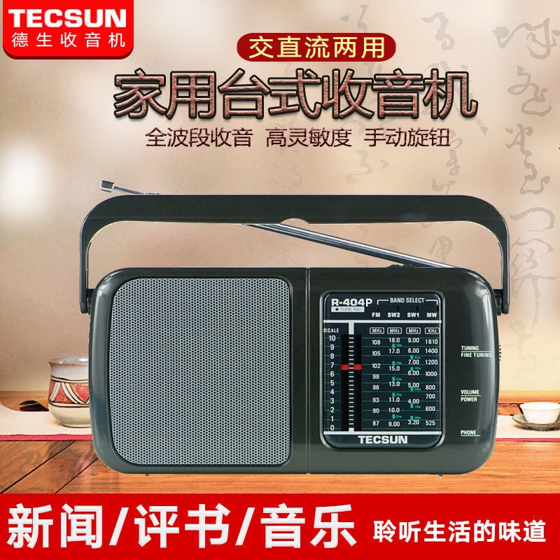 Tecsun/德生 R-404P便携式高灵敏度调频中波短波全波段插电收音机