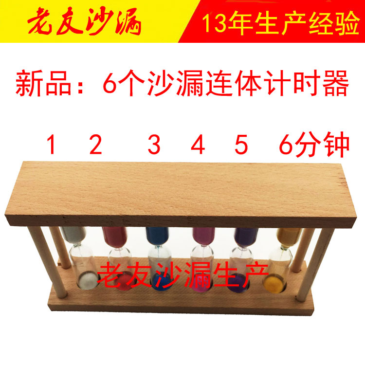 10/30秒6连体木质沙漏 1+2+3+4+5+6分钟计时器 创意茶具礼品摆件