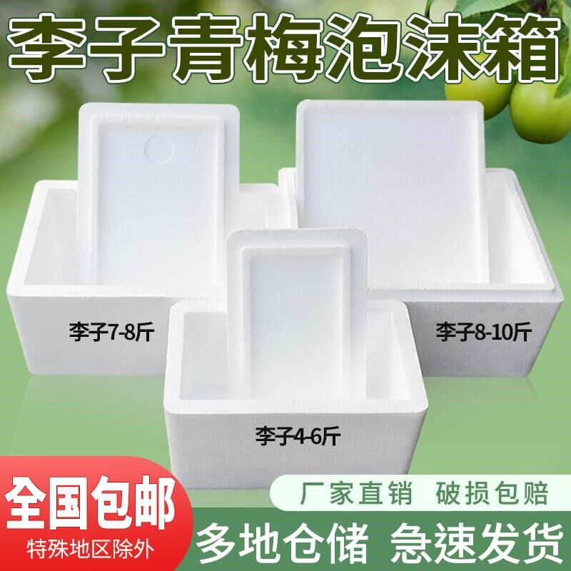 李子青梅快递泡沫箱油桃百香果生鲜快递箱冷冻泡沫箱5斤8斤10斤装