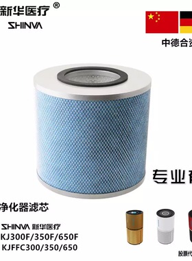 新华医疗家用空气净化器滤芯KJFFC300350650KJ300FKJ350FKJ650F