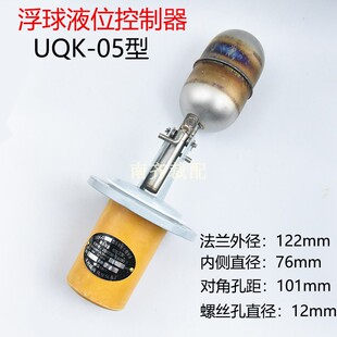 05型浮球液位控制器 蒸汽发生器锅炉浮球液位开关 UQK