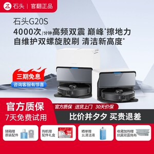 石头G20S扫地机器人 自清洁自集尘 官翻机 扫吸拖三合一