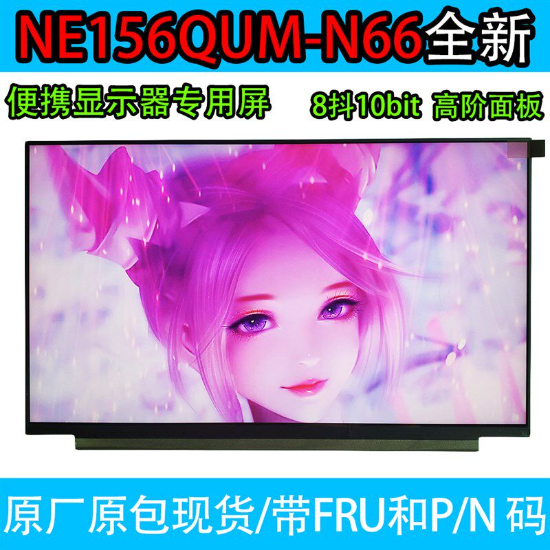 NE156QUM-N66 N6A N55 N63笔记本屏高色4K便携显示器B156ZAN05.0