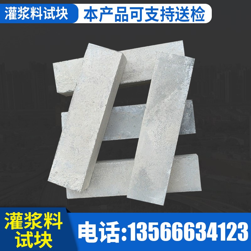 c60c80灌浆料试块高强无收缩灌浆试压块钢筋连接用套筒灌浆料试块