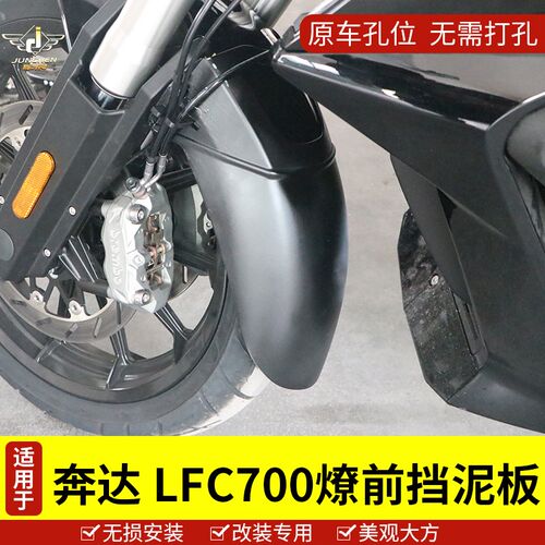 适用于奔达摩托车BD700-2/LFC700燎加装加长前挡泥板配件改装无损