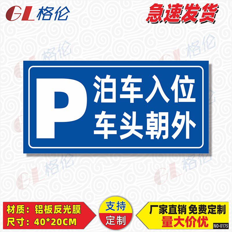 泊车入位车头朝外标识牌车辆停放区域安全警示警告标志牌机动车辆