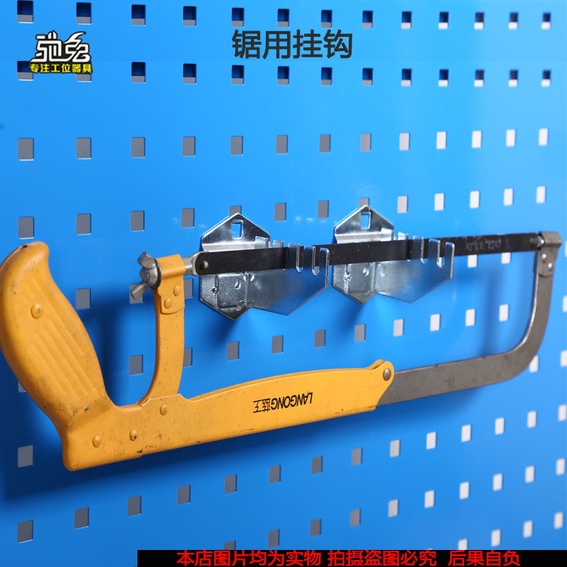 锯用挂钩五金工具架子挂板方孔板工作台挂钩上墙洞洞板钢锯悬挂架