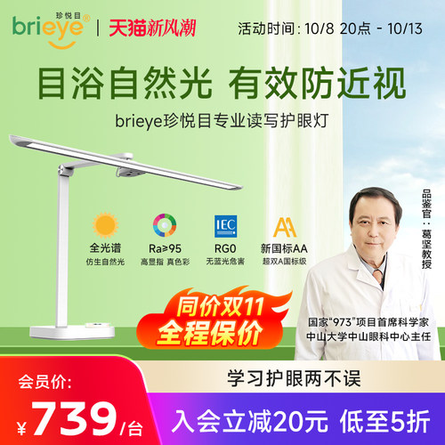 brieye珍悦目护眼灯学生书桌台灯学习专用防蓝光儿童阅读灯防近视
