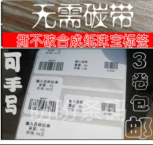 热敏珠宝标签戒指吊牌价格贴纸玉器首饰品眼镜标价签纸可代客打印