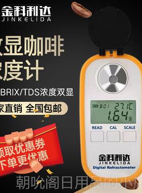 高档数显咖啡浓度计咖咖啡糖度Brix咖啡TDS啡浓度测试c仪offee检