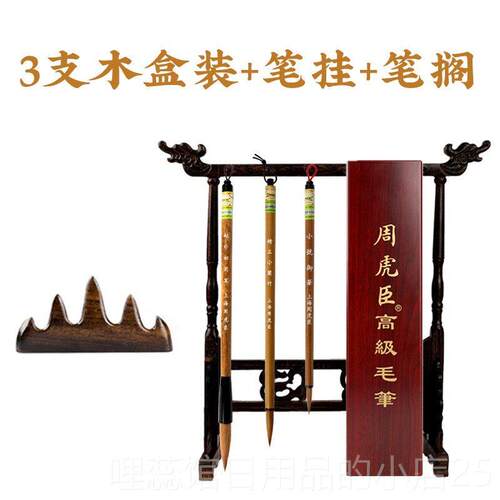 高档周虎臣狼毫毛笔套装人书法笔小楷抄经初学成者豪中楷狼湖笔国