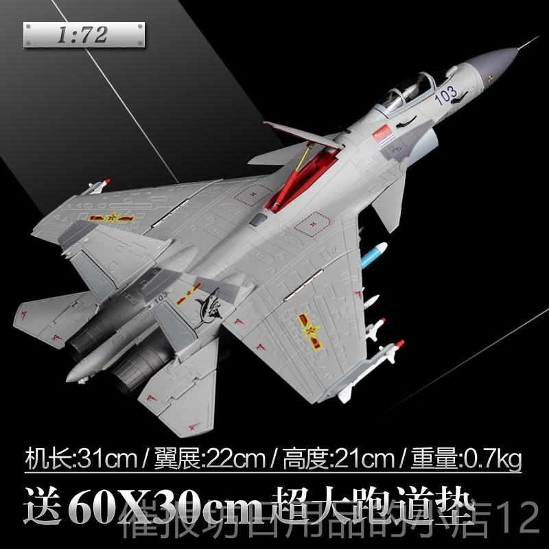 正品1:7215飞机斗机模型彷真歼合战金J15歼十舰载五机模型军事礼