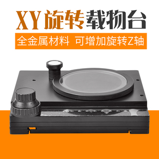 旋转XY微调载物台可调微米活动工作台显微镜通用精密载物移动平台