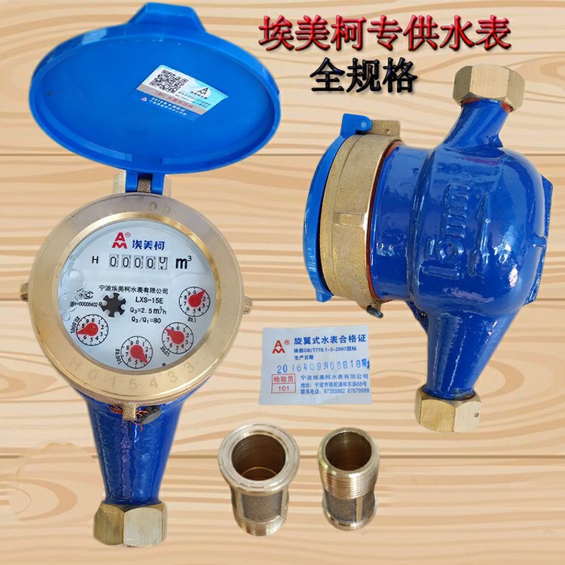 热卖埃美柯4分DN15 20 25家用水表旋翼式冷数字湿式智能水表铜头