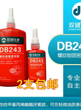 双键DB243厌氧螺纹密封胶/螺丝胶/螺栓紧固/溶油性/可拆卸/蓝色