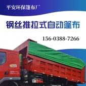 钢丝传动推拉式 轻轨钢丝圆钢轨道渣土自卸车防雨晒布 全自动篷布