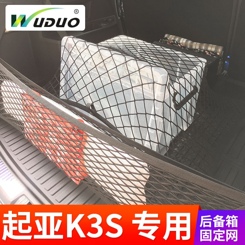 专用 于起亚K3S 汽车后备箱网兜 汽车固定网车用行李箱网罩弹力网