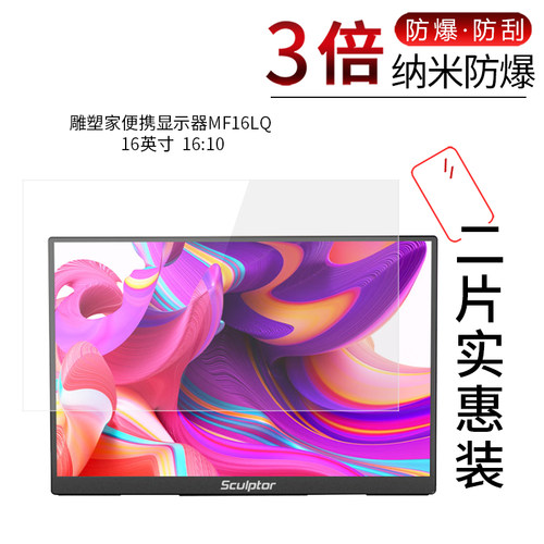 适用于雕塑家便携显示器MF16LQ纳米防爆膜MF16LC高清屏幕防刮防