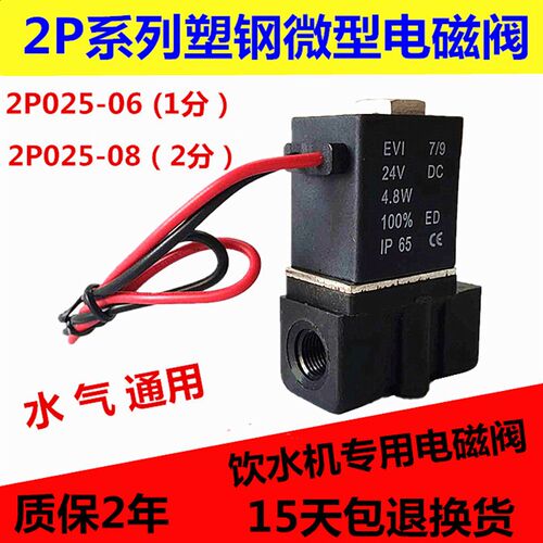 塑料电磁阀 2P025-06 2P025-08饮水机医疗气阀220V DC24V