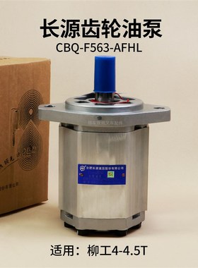 长源齿轮油泵CBQ-F563-AFHL 6花键左旋齿轮泵适用柳工4 4.5T