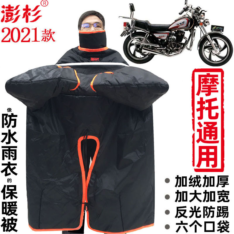 澎杉男摩托车挡风被冬季加绒加厚衣罩踏板110弯梁125 150跨骑防水