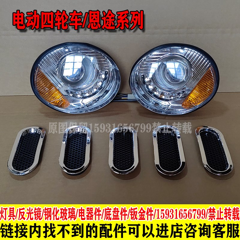 恩途陆鸣威电动四轮车前大灯总成前中网格装饰后尾灯总成配件大全