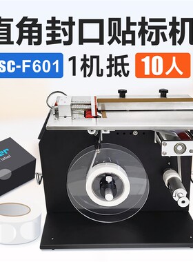 bsc-F601透明圆标直角封口贴标机小型半自动礼品盒药盒彩盒防伪标