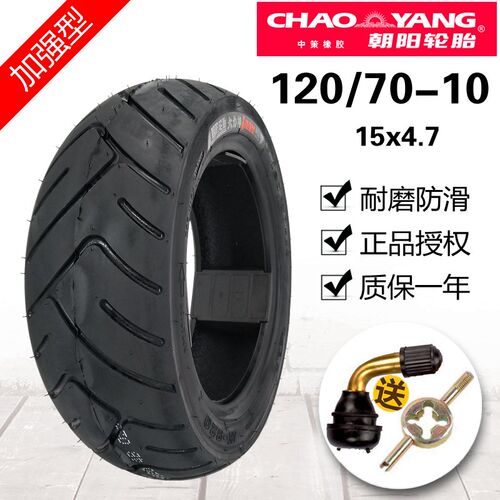 朝阳轮胎120/70-10真空胎光阳A博士巡洋舰后正新外胎电动摩托车